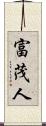富茂人 Scroll