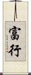 富行 Scroll