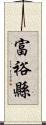 富裕縣 Scroll