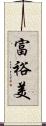 富裕美 Scroll