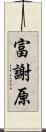 富謝原 Scroll