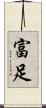 富足 Scroll