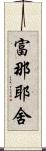 富那耶舍 Scroll