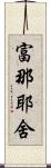 富那耶舍 Scroll