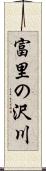 富里の沢川 Scroll