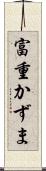富重かずま Scroll