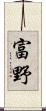 富野 Scroll