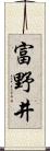 富野井 Scroll