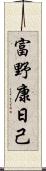 富野康日己 Scroll