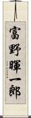 富野暉一郎 Scroll