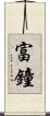 富鐘 Scroll
