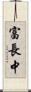 富長中 Scroll