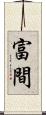 富間 Scroll