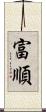 富順 Scroll
