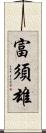 富須雄 Scroll