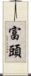 富頭 Scroll