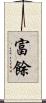 富餘 Scroll