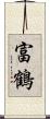 富鶴 Scroll