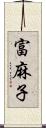 富麻子 Scroll