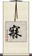 寐 Scroll