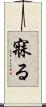 寐る Scroll
