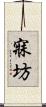 寐坊 Scroll