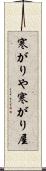 寒がりや Scroll