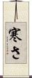 寒さ Scroll