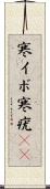 寒イボ Scroll