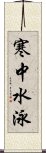 寒中水泳 Scroll