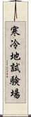 寒冷地試験場 Scroll