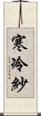 寒冷紗 Scroll