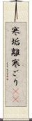 寒垢離 Scroll