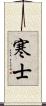 寒士 Scroll