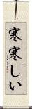 寒寒しい Scroll