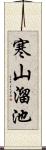 寒山溜池 Scroll