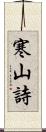 寒山詩 Scroll