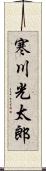 寒川光太郎 Scroll