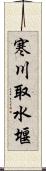 寒川取水堰 Scroll