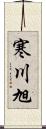 寒川旭 Scroll