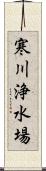 寒川浄水場 Scroll