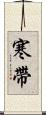 寒帶 Scroll