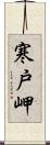 寒戸岬 Scroll