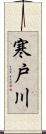 寒戸川 Scroll