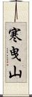 寒曳山 Scroll