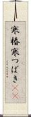 寒椿 Scroll