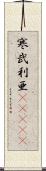 寒武利亜(ateji) Scroll