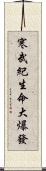 寒武紀生命大爆發 Scroll