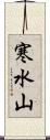 寒水山 Scroll