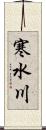 寒水川 Scroll